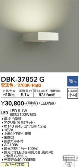 大光電機(DAIKO)　DBK-37852G　ブラケット 吹抜け・傾斜天井 LED内蔵 調光(調光器別売) 電球色 片側配光タイプ ホワイト