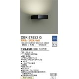 大光電機(DAIKO)　DBK-37853G　ブラケット 吹抜け・傾斜天井 LED内蔵 調光(調光器別売) 電球色 片側配光タイプ ブラック