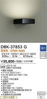 大光電機(DAIKO)　DBK-37853G　ブラケット 吹抜け・傾斜天井 LED内蔵 調光(調光器別売) 電球色 片側配光タイプ ブラック