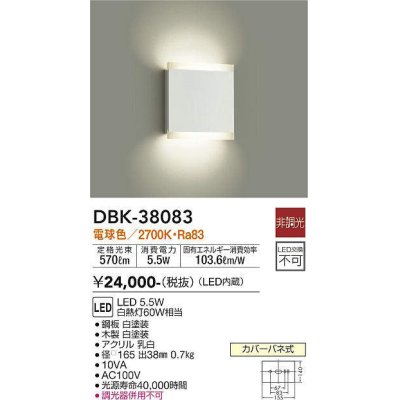 画像1: 大光電機(DAIKO)　DBK-38083　ブラケット LED内蔵 非調光 電球色 ホワイト