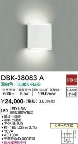 大光電機(DAIKO)　DBK-38083A　ブラケット 非調光 温白色 白