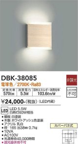 大光電機(DAIKO)　DBK-38085　ブラケット LED内蔵 非調光 電球色 ホワイトアッシュ