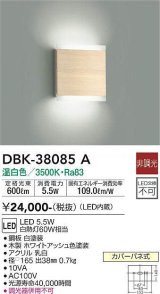 大光電機(DAIKO)　DBK-38085A　ブラケット 非調光 温白色 ホワイトアッシュ