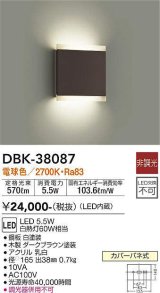 大光電機(DAIKO)　DBK-38087　ブラケット LED内蔵 非調光 電球色 ダークブラウン