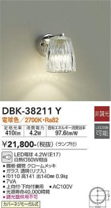 大光電機(DAIKO)　DBK-38211Y　ブラケット ランプ付 非調光 電球色 クローム