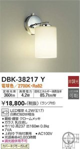 大光電機(DAIKO)　DBK-38217Y　ブラケット ランプ付 非調光 電球色 クローム