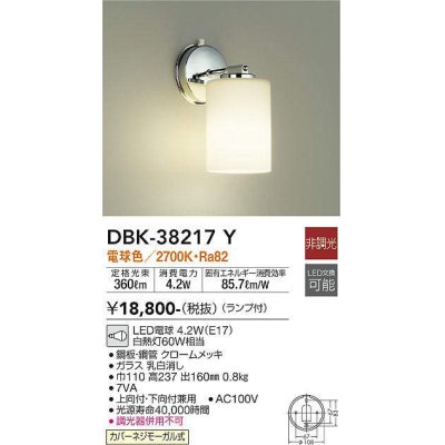 画像1: 大光電機(DAIKO)　DBK-38217Y　ブラケット ランプ付 非調光 電球色 クローム