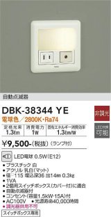 【数量限定特価】大光電機(DAIKO)　DBK-38344YE　足元灯・保安灯 LED 非調光 電球色 ランプ付 自動点滅器付 コンセント付