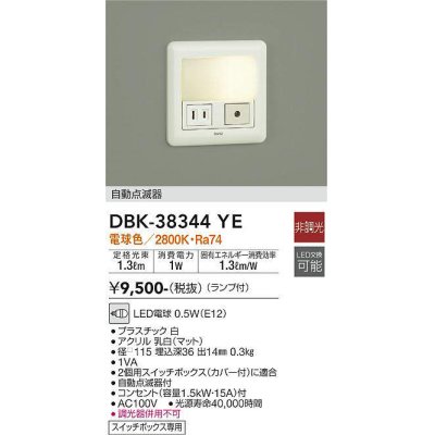 画像1: 【数量限定特価】大光電機(DAIKO)　DBK-38344YE　足元灯・保安灯 LED 非調光 電球色 ランプ付 自動点滅器付 コンセント付