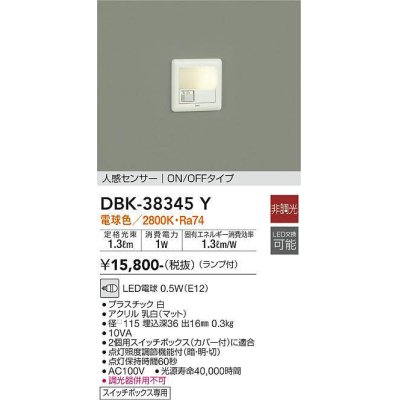 画像1: 【数量限定特価】大光電機(DAIKO)　DBK-38345Y　ブラケット 足元灯 ランプ付 非調光 電球色 人感センサー ON/OFFタイプ スイッチボックス専用 ホワイト