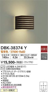 大光電機(DAIKO)　DBK-38374Y　ブラケット ランプ付 非調光 電球色 ダークブラウン