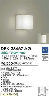 大光電機(DAIKO)　DBK-38467AG　ブラケット LED内蔵 調光(調光器別売) 温白色 電源内蔵 全面配光タイプ