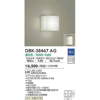 画像1: 大光電機(DAIKO)　DBK-38467AG　ブラケット LED内蔵 調光(調光器別売) 温白色 電源内蔵 全面配光タイプ