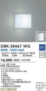 大光電機(DAIKO)　DBK-38467WG　ブラケット LED内蔵 調光(調光器別売) 昼白色 電源内蔵 全面配光タイプ