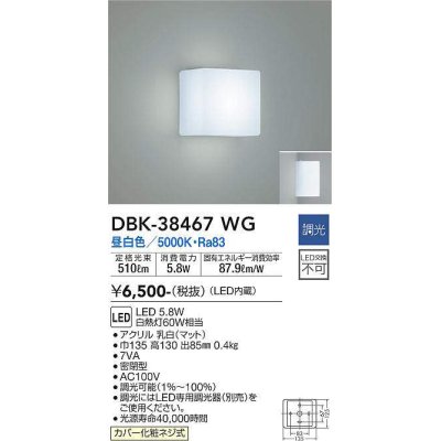 画像1: 大光電機(DAIKO)　DBK-38467WG　ブラケット LED内蔵 調光(調光器別売) 昼白色 電源内蔵 全面配光タイプ