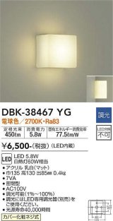 大光電機(DAIKO)　DBK-38467YG　ブラケット LED内蔵 調光(調光器別売) 電球色 電源内蔵 全面配光タイプ