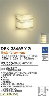 大光電機(DAIKO)　DBK-38469YG　ブラケット LED内蔵 調光(調光器別売) 電球色 全面配光タイプ