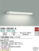 大光電機(DAIKO)　DBK-38540A　ブラケット 非調光 温白色 白