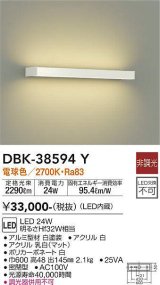 大光電機(DAIKO)　DBK-38594Y　ブラケット 吹抜け・傾斜天井 LED内蔵 非調光 電球色 ホワイト