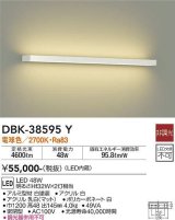 大光電機(DAIKO)　DBK-38595Y　ブラケット 吹抜け・傾斜天井 LED内蔵 非調光 電球色 ホワイト