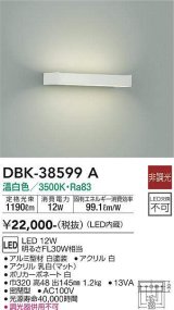 大光電機(DAIKO)　DBK-38599A　ブラケット 非調光 温白色 白