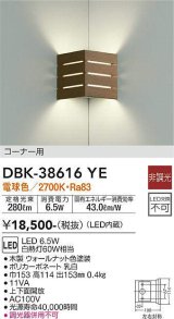 大光電機(DAIKO)　DBK-38616YE　ブラケット 非調光 電球色 コーナー用 木製