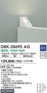 大光電機(DAIKO)　DBK-38695AG　ブラケット 調光(調光器別売) 温白色 白