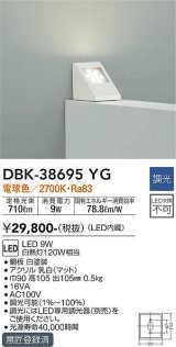 大光電機(DAIKO)　DBK-38695YG　ブラケット 吹抜け・傾斜天井 梁用 LED内蔵 調光(調光器別売) 電球色 ホワイト