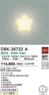 大光電機(DAIKO)　DBK-38722A　ブラケット 非調光 温白色