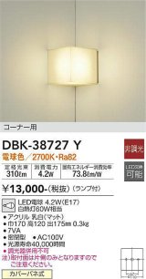 【数量限定特価】大光電機(DAIKO)　DBK-38727Y　ブラケット ランプ付 非調光 電球色 コーナー用