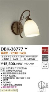 大光電機(DAIKO)　DBK-38777Y　ブラケット ランプ付 非調光 電球色 鉄錆色