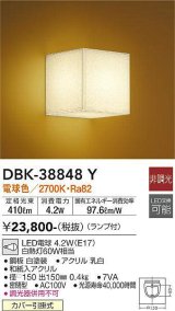 大光電機(DAIKO)　DBK-38848Y　ブラケット 和風 ランプ付 非調光 電球色