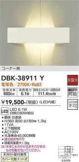 大光電機(DAIKO)　DBK-38911Y　ブラケット LED内蔵 非調光 電球色 コーナー用 ホワイト