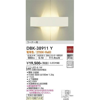 画像1: 大光電機(DAIKO)　DBK-38911Y　ブラケット LED内蔵 非調光 電球色 コーナー用 ホワイト