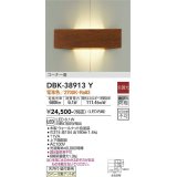 大光電機(DAIKO)　DBK-38913Y　ブラケット LED内蔵 非調光 電球色 コーナー用 ウォールナット