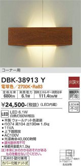 大光電機(DAIKO)　DBK-38913Y　ブラケット LED内蔵 非調光 電球色 コーナー用 ウォールナット