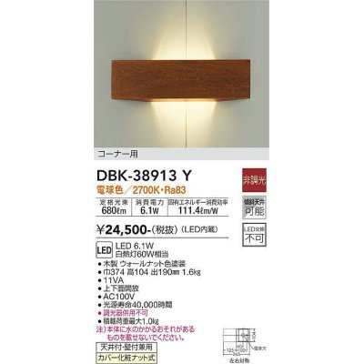 画像1: 大光電機(DAIKO)　DBK-38913Y　ブラケット LED内蔵 非調光 電球色 コーナー用 ウォールナット