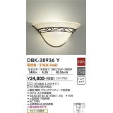 大光電機(DAIKO)　DBK-38936Y　ブラケット ランプ付 非調光 電球色