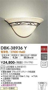 大光電機(DAIKO)　DBK-38936Y　ブラケット ランプ付 非調光 電球色