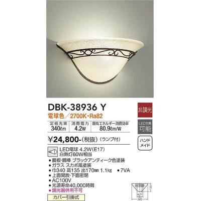 画像1: 大光電機(DAIKO)　DBK-38936Y　ブラケット ランプ付 非調光 電球色