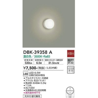 画像1: 大光電機(DAIKO)　DBK-39358A　シーリングライト 天井・壁付兼用 小型 非調光 LED内蔵 温白色