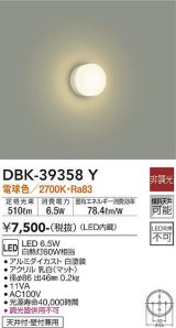 大光電機(DAIKO)　DBK-39358Y　小型シーリング LED内蔵 非調光 電球色 ホワイト