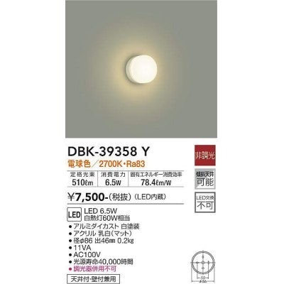 画像1: 大光電機(DAIKO)　DBK-39358Y　小型シーリング LED内蔵 非調光 電球色 ホワイト