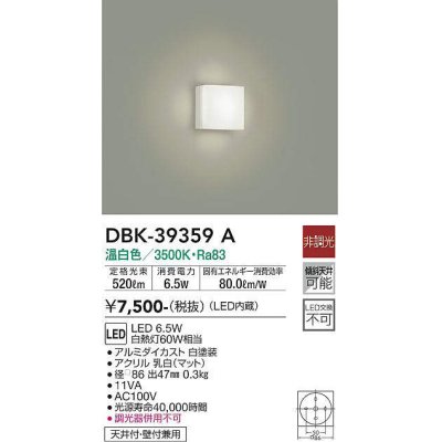 画像1: 大光電機(DAIKO)　DBK-39359A　シーリングライト 天井・壁付兼用 小型 非調光 LED内蔵 温白色