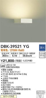 大光電機(DAIKO)　DBK-39521YG　ブラケット 吹抜け・傾斜天井 LED内蔵 調光(調光器別売) 電球色 片側配光タイプ ホワイト