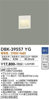 大光電機(DAIKO)　DBK-39557YG　ブラケット 吹抜け・傾斜天井 LED内蔵 調光(調光器別売) 電球色 電源内蔵 片側配光タイプ ホワイト