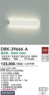 大光電機(DAIKO)　DBK-39666A　ブラケット 非調光 温白色 白