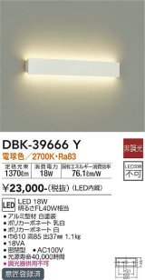 大光電機(DAIKO)　DBK-39666Y　ブラケット 吹抜け・傾斜天井 LED内蔵 非調光 電球色 ホワイト