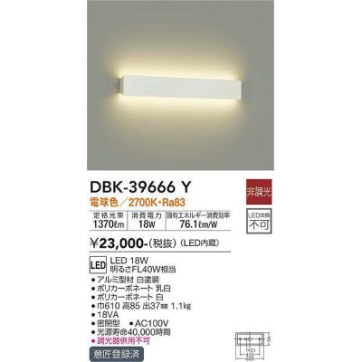 画像1: 大光電機(DAIKO)　DBK-39666Y　ブラケット 吹抜け・傾斜天井 LED内蔵 非調光 電球色 ホワイト