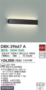 大光電機(DAIKO)　DBK-39667A　ブラケット 非調光 温白色 ダークブラウン